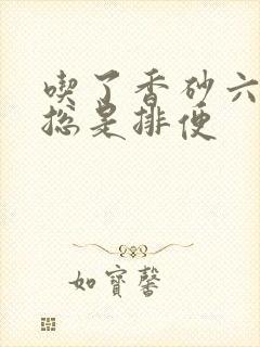 吃了香砂六君丸总是排便