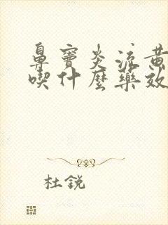 鼻窦炎流黄鼻涕吃什么药效果好