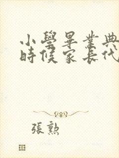 小学毕业典礼的时候家长代表发言稿