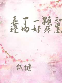 长了一颗智齿旁边肉好疼怎么办