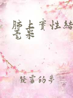 肺上实性结节8毫米