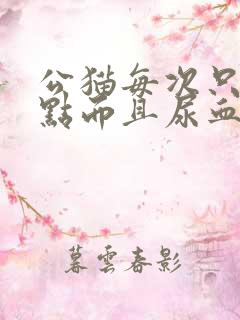 公猫每次只尿一点而且尿血