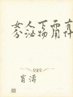 女人下面有白色分泌物用什么药