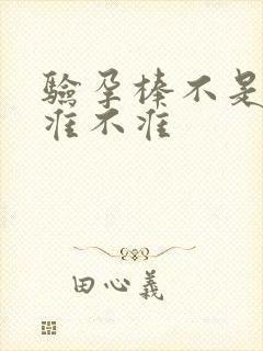 验孕棒不是晨尿准不准