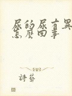 尿的尿有异味是怎么回事