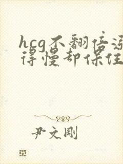 hcg不翻倍涨得慢却保住了