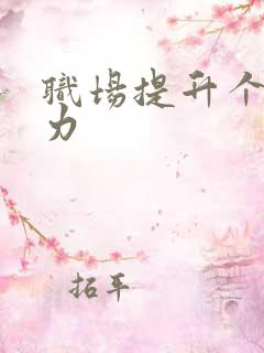 职场提升个人能力