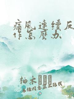 痛风连续反复发作怎么办