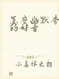 怎么幽默夸照拍的好看