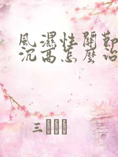 风湿性关节炎血沉高怎么治疗