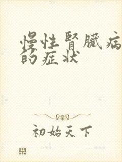 慢性肾脏病5期的症状