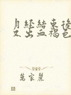 月经结束后一周又出血褐色