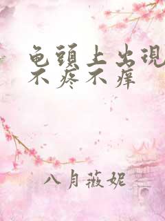 龟头上出现红斑不疼不痒