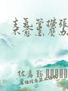 支气管扩张久咳不愈怎么办