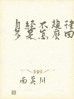 月经不规律血块多是怎么回事