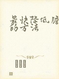 最快降低胆红素的方法