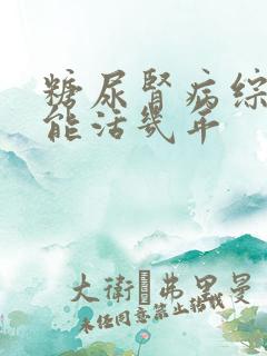 糖尿肾病综合症能活几年