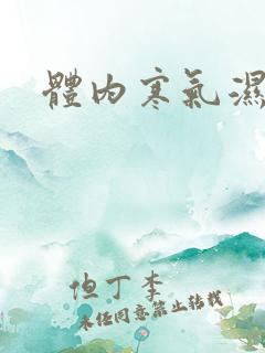 体内寒气湿气重