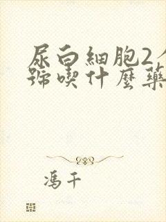 尿白细胞2个加号吃什么药