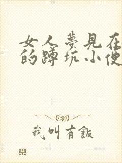 女人梦见在很脏的蹲坑小便