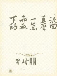 下面一直流鲜红的血怎么回事