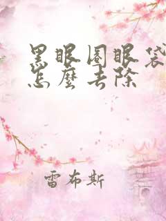 黑眼圈眼袋很重怎么去除