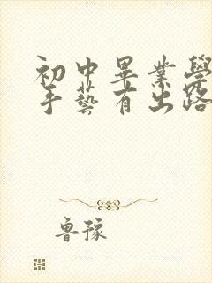 初中毕业学些啥手艺有出路