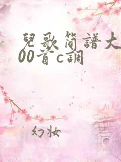 儿歌简谱大全100首c调