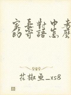 家长对中考孩子的寄语怎么写