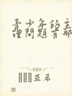 青少年的主要心理问题有哪些