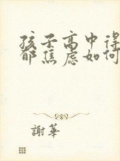 孩子高中得了抑郁焦虑如何治