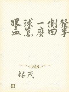 眼球一侧发红充血怎么回事