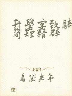 升学宴致辞学生简短精辟