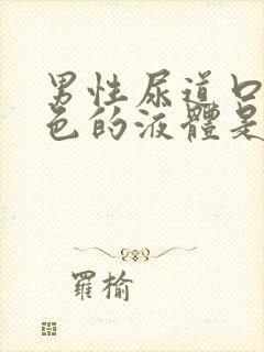 男性尿道口流白色的液体是什么原因