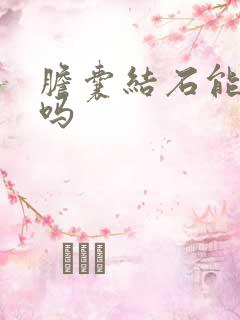 胆囊结石能下去吗