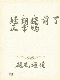 经期提前了8天正常吗