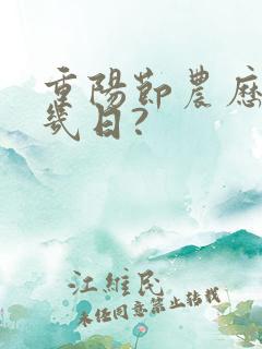 重阳节农历几月几日?