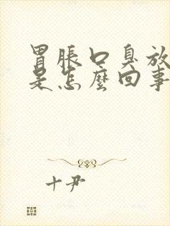 胃胀口臭放屁多是怎么回事