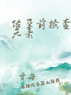 备孕前检查微量元素