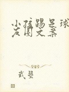 小孩踢足球发朋友圈文案