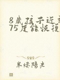 8岁孩子近视275度能恢复吗