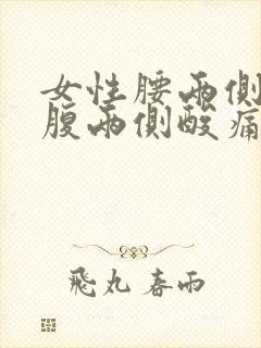 女性腰两侧和小腹两侧酸痛