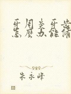 牙周炎牙齿松动怎么办能修复吗