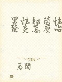 男性细菌性尿道发炎怎么治