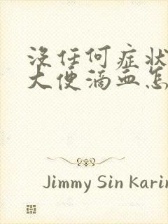 没任何症状就是大便滴血怎么回事