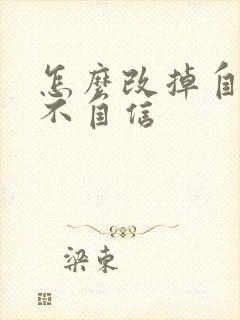 怎么改掉自卑和不自信