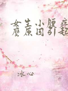 女生小腹疼痛什么原因引起的