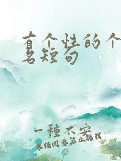 有个性的个人签名短句