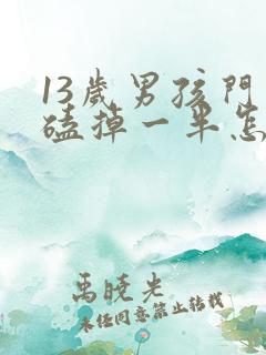 13岁男孩门牙磕掉一半怎么办