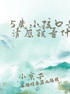 5岁小孩口齿不清应该看什么科室